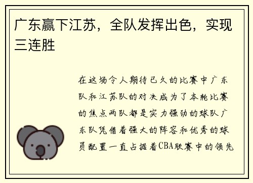 广东赢下江苏，全队发挥出色，实现三连胜