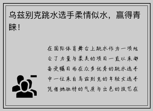 乌兹别克跳水选手柔情似水，赢得青睐！