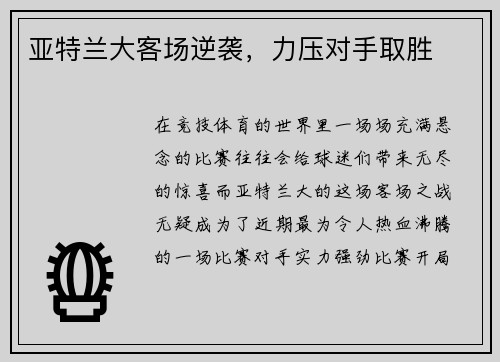 亚特兰大客场逆袭，力压对手取胜