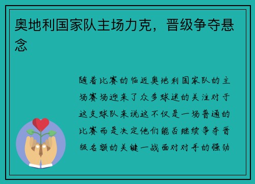 奥地利国家队主场力克，晋级争夺悬念