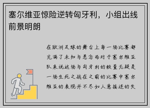 塞尔维亚惊险逆转匈牙利，小组出线前景明朗