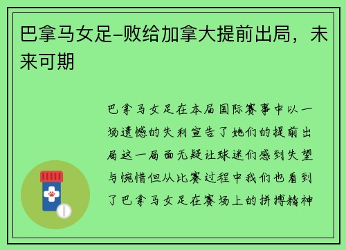 巴拿马女足-败给加拿大提前出局，未来可期
