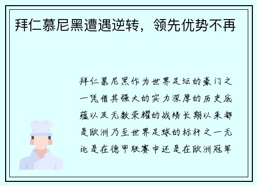 拜仁慕尼黑遭遇逆转，领先优势不再