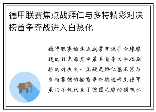 德甲联赛焦点战拜仁与多特精彩对决榜首争夺战进入白热化