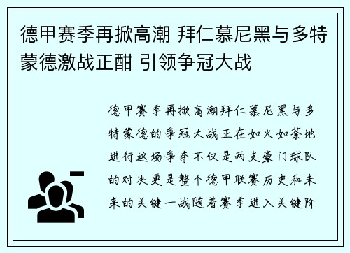 德甲赛季再掀高潮 拜仁慕尼黑与多特蒙德激战正酣 引领争冠大战