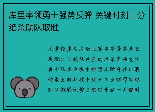 库里率领勇士强势反弹 关键时刻三分绝杀助队取胜