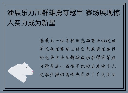 潘展乐力压群雄勇夺冠军 赛场展现惊人实力成为新星