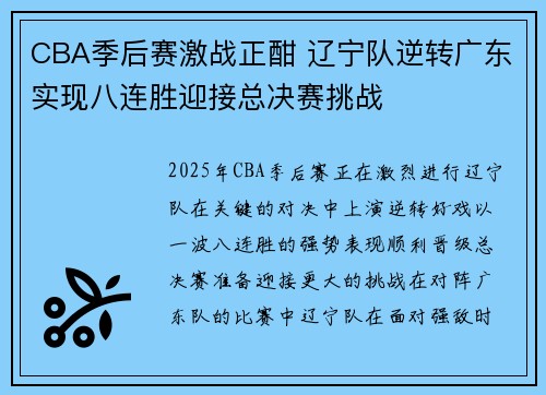 CBA季后赛激战正酣 辽宁队逆转广东实现八连胜迎接总决赛挑战