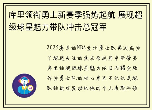 库里领衔勇士新赛季强势起航 展现超级球星魅力带队冲击总冠军