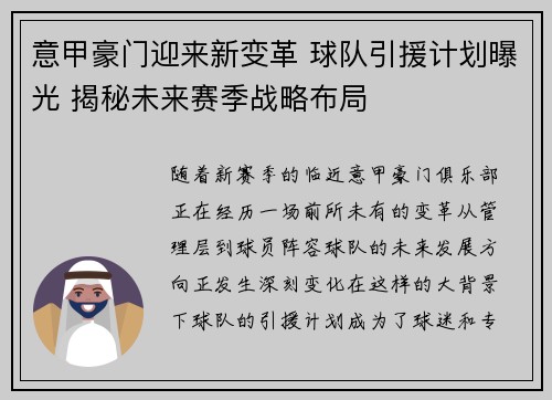 意甲豪门迎来新变革 球队引援计划曝光 揭秘未来赛季战略布局