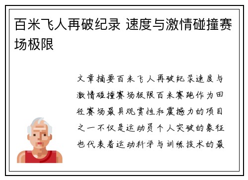 百米飞人再破纪录 速度与激情碰撞赛场极限