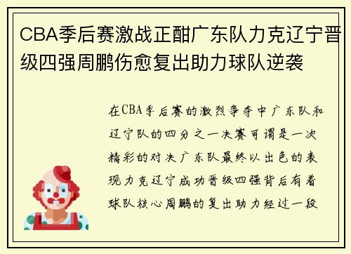 CBA季后赛激战正酣广东队力克辽宁晋级四强周鹏伤愈复出助力球队逆袭