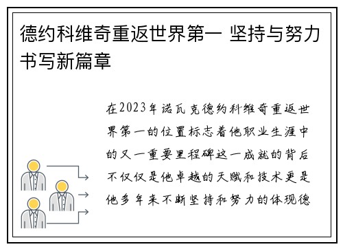德约科维奇重返世界第一 坚持与努力书写新篇章