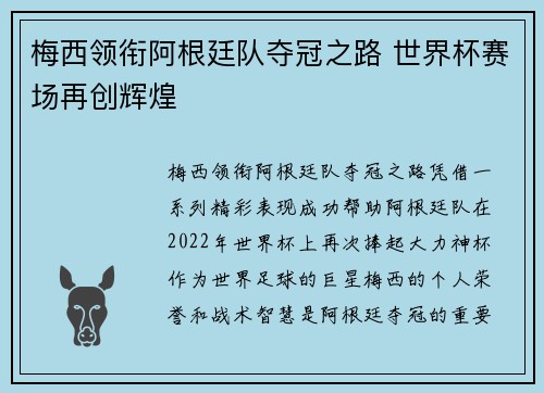 梅西领衔阿根廷队夺冠之路 世界杯赛场再创辉煌