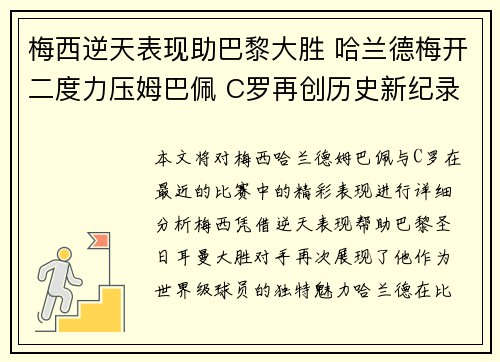 梅西逆天表现助巴黎大胜 哈兰德梅开二度力压姆巴佩 C罗再创历史新纪录