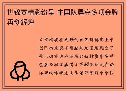 世锦赛精彩纷呈 中国队勇夺多项金牌再创辉煌