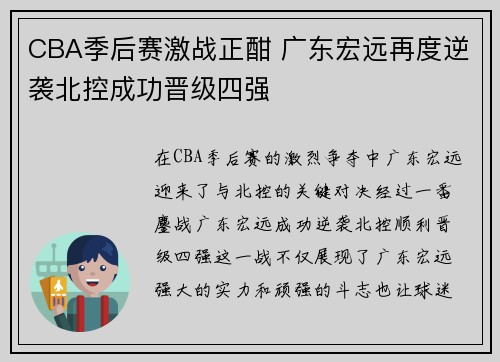 CBA季后赛激战正酣 广东宏远再度逆袭北控成功晋级四强