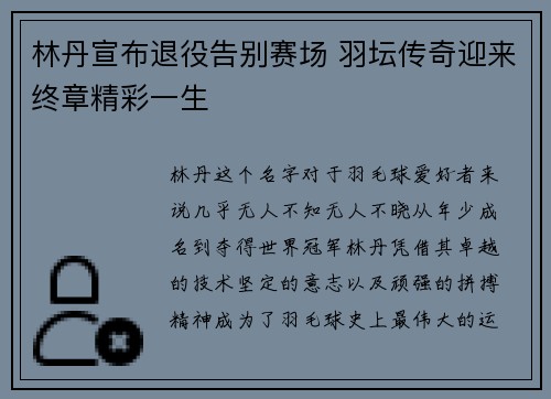 林丹宣布退役告别赛场 羽坛传奇迎来终章精彩一生
