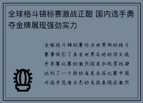 全球格斗锦标赛激战正酣 国内选手勇夺金牌展现强劲实力