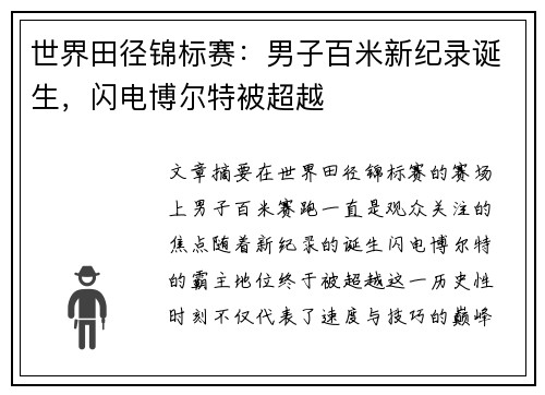 世界田径锦标赛：男子百米新纪录诞生，闪电博尔特被超越