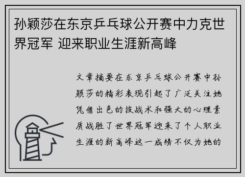 孙颖莎在东京乒乓球公开赛中力克世界冠军 迎来职业生涯新高峰