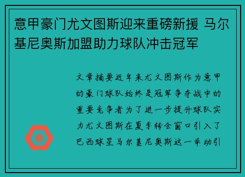 意甲豪门尤文图斯迎来重磅新援 马尔基尼奥斯加盟助力球队冲击冠军