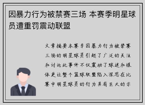 因暴力行为被禁赛三场 本赛季明星球员遭重罚震动联盟