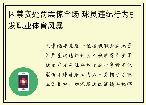 因禁赛处罚震惊全场 球员违纪行为引发职业体育风暴
