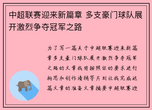 中超联赛迎来新篇章 多支豪门球队展开激烈争夺冠军之路