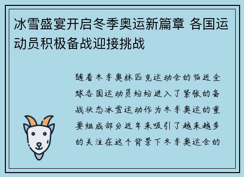 冰雪盛宴开启冬季奥运新篇章 各国运动员积极备战迎接挑战
