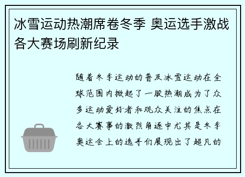 冰雪运动热潮席卷冬季 奥运选手激战各大赛场刷新纪录