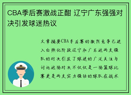 CBA季后赛激战正酣 辽宁广东强强对决引发球迷热议