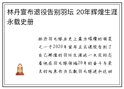 林丹宣布退役告别羽坛 20年辉煌生涯永载史册