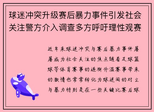 球迷冲突升级赛后暴力事件引发社会关注警方介入调查多方呼吁理性观赛