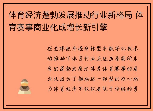 体育经济蓬勃发展推动行业新格局 体育赛事商业化成增长新引擎