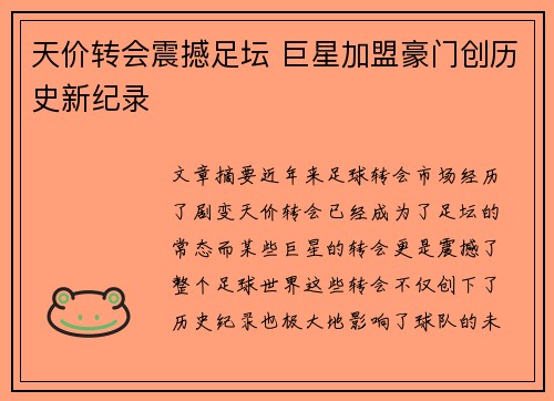 天价转会震撼足坛 巨星加盟豪门创历史新纪录
