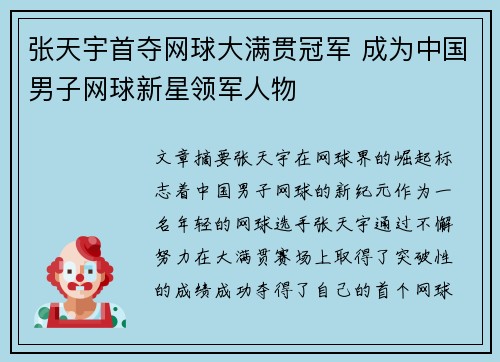 张天宇首夺网球大满贯冠军 成为中国男子网球新星领军人物