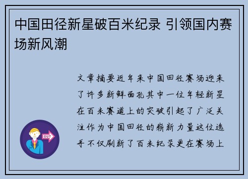 中国田径新星破百米纪录 引领国内赛场新风潮