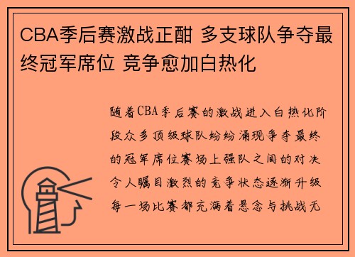 CBA季后赛激战正酣 多支球队争夺最终冠军席位 竞争愈加白热化