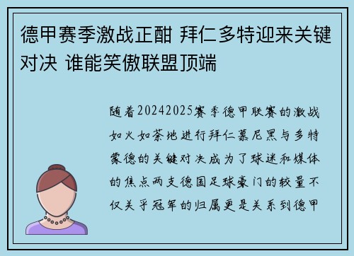 德甲赛季激战正酣 拜仁多特迎来关键对决 谁能笑傲联盟顶端