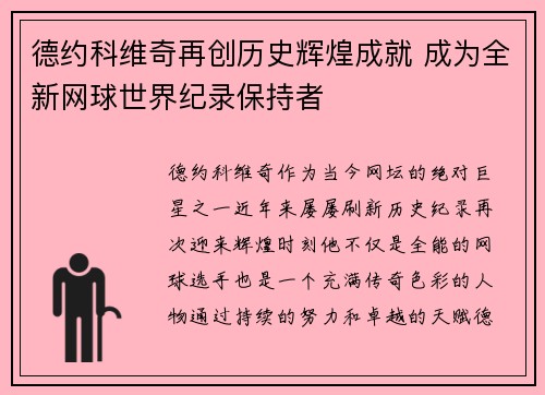 德约科维奇再创历史辉煌成就 成为全新网球世界纪录保持者