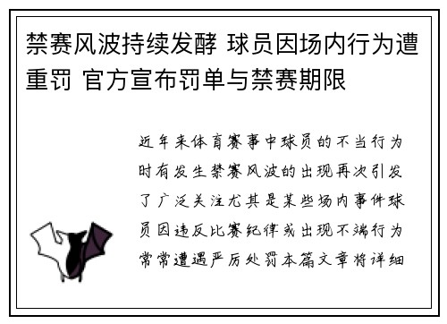 禁赛风波持续发酵 球员因场内行为遭重罚 官方宣布罚单与禁赛期限