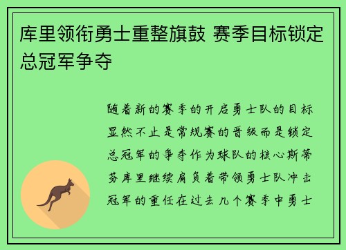 库里领衔勇士重整旗鼓 赛季目标锁定总冠军争夺
