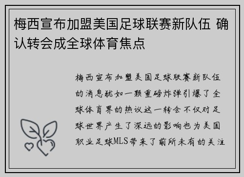 梅西宣布加盟美国足球联赛新队伍 确认转会成全球体育焦点