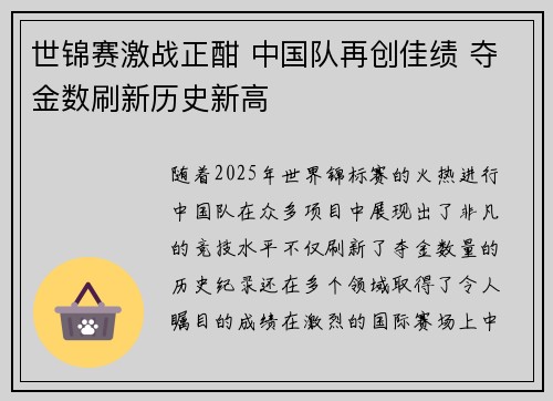 世锦赛激战正酣 中国队再创佳绩 夺金数刷新历史新高