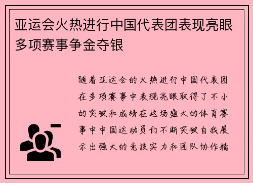 亚运会火热进行中国代表团表现亮眼多项赛事争金夺银