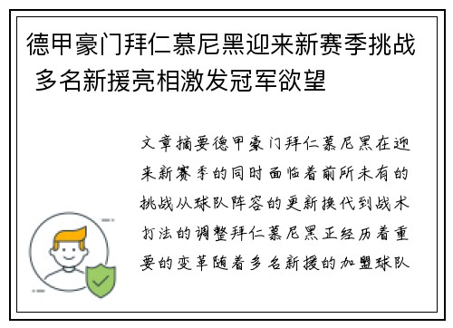 德甲豪门拜仁慕尼黑迎来新赛季挑战 多名新援亮相激发冠军欲望