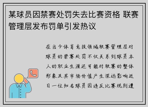 某球员因禁赛处罚失去比赛资格 联赛管理层发布罚单引发热议