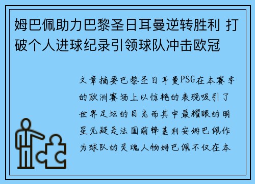 姆巴佩助力巴黎圣日耳曼逆转胜利 打破个人进球纪录引领球队冲击欧冠