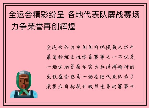 全运会精彩纷呈 各地代表队鏖战赛场 力争荣誉再创辉煌
